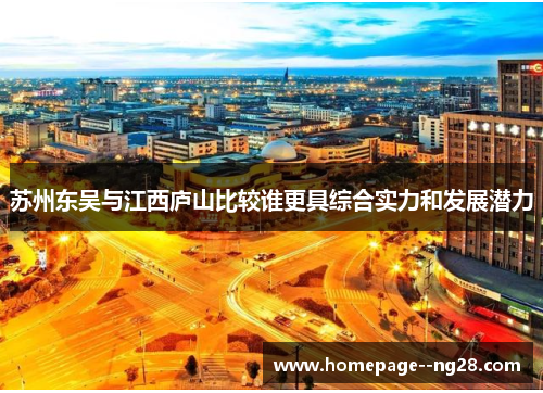 苏州东吴与江西庐山比较谁更具综合实力和发展潜力