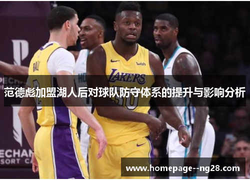 范德彪加盟湖人后对球队防守体系的提升与影响分析