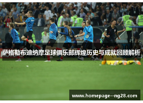 萨格勒布迪纳摩足球俱乐部辉煌历史与成就回顾解析