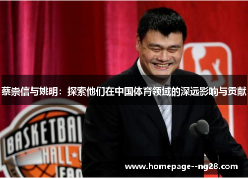 蔡崇信与姚明：探索他们在中国体育领域的深远影响与贡献