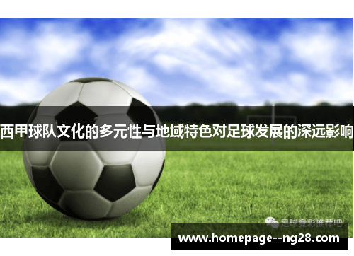 西甲球队文化的多元性与地域特色对足球发展的深远影响