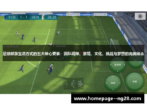 足球部落生活方式的五大核心要素：团队精神、激情、文化、挑战与梦想的完美结合