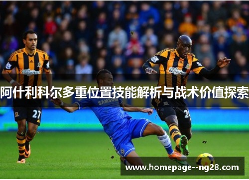 阿什利科尔多重位置技能解析与战术价值探索