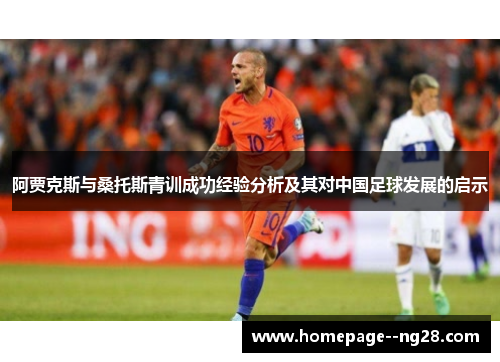 阿贾克斯与桑托斯青训成功经验分析及其对中国足球发展的启示