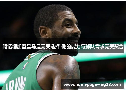 阿诺德加盟皇马是完美选择 他的能力与球队需求完美契合