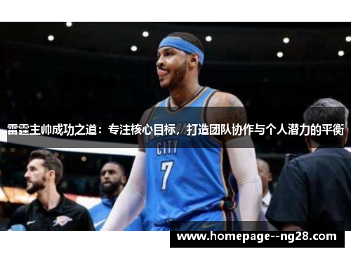 雷霆主帅成功之道：专注核心目标，打造团队协作与个人潜力的平衡