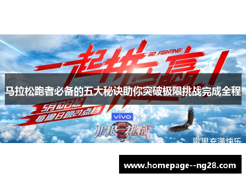 马拉松跑者必备的五大秘诀助你突破极限挑战完成全程