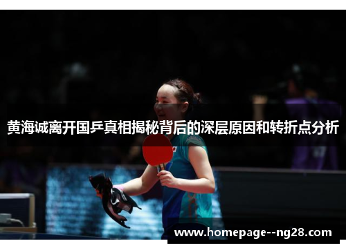 黄海诚离开国乒真相揭秘背后的深层原因和转折点分析