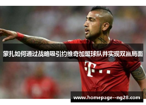 蒙扎如何通过战略吸引约维奇加盟球队并实现双赢局面