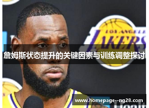 詹姆斯状态提升的关键因素与训练调整探讨