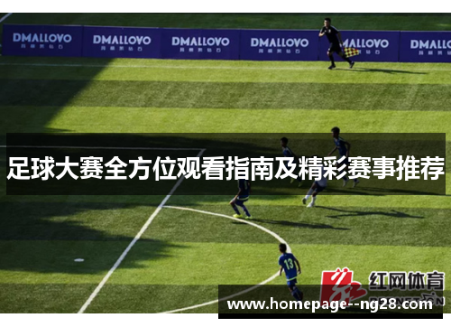 足球大赛全方位观看指南及精彩赛事推荐