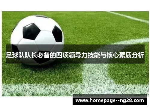 足球队队长必备的四项领导力技能与核心素质分析