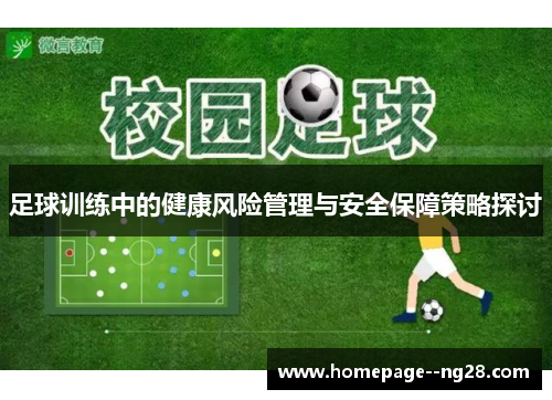 足球训练中的健康风险管理与安全保障策略探讨