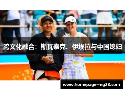 跨文化融合：斯瓦泰克、伊埃拉与中国媳妇