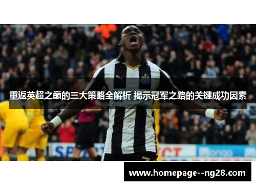 重返英超之巅的三大策略全解析 揭示冠军之路的关键成功因素