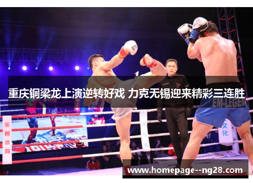 重庆铜梁龙上演逆转好戏 力克无锡迎来精彩三连胜