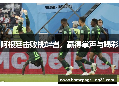 阿根廷击败挑衅者，赢得掌声与喝彩