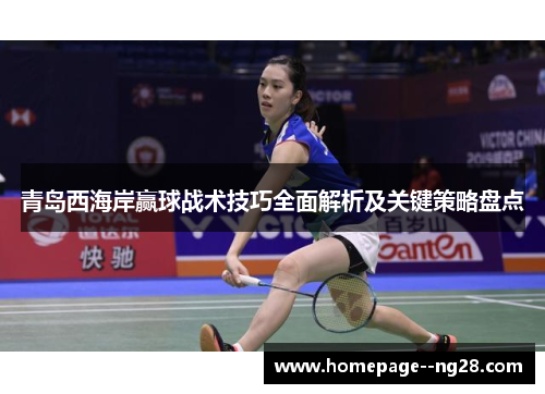 青岛西海岸赢球战术技巧全面解析及关键策略盘点