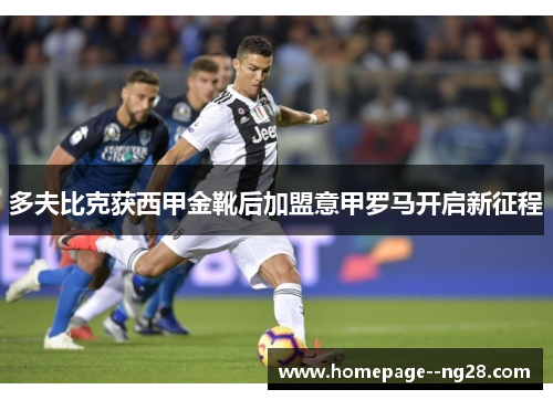 多夫比克获西甲金靴后加盟意甲罗马开启新征程