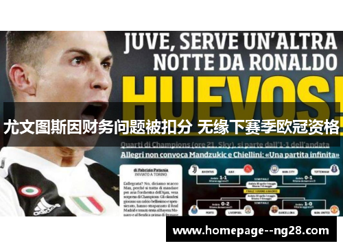 尤文图斯因财务问题被扣分 无缘下赛季欧冠资格