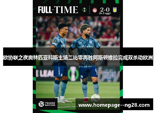 欧协联之夜奥林匹亚科斯主场二比零再胜阿斯顿维拉完成双杀动欧洲