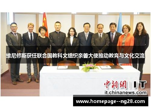 维尼修斯获任联合国教科文组织亲善大使推动教育与文化交流