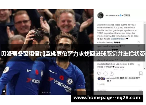 贝洛蒂冬窗租借加盟佛罗伦萨力求找回进球感觉并重拾状态