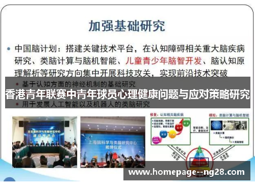 香港青年联赛中青年球员心理健康问题与应对策略研究