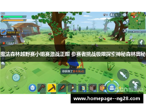 魔法森林越野赛小组赛激战正酣 参赛者挑战极限探索神秘森林奥秘
