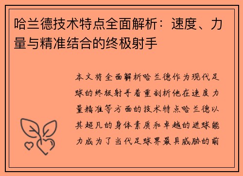 哈兰德技术特点全面解析：速度、力量与精准结合的终极射手