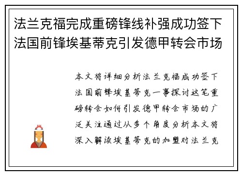 法兰克福完成重磅锋线补强成功签下法国前锋埃基蒂克引发德甲转会市场关注 🔥⚽