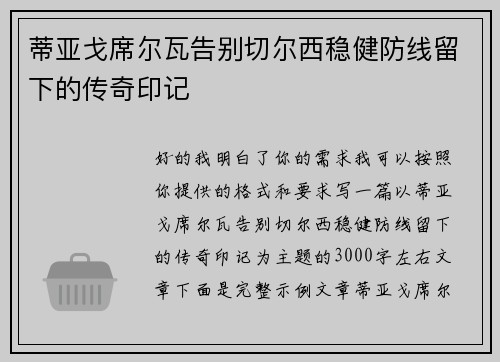蒂亚戈席尔瓦告别切尔西稳健防线留下的传奇印记