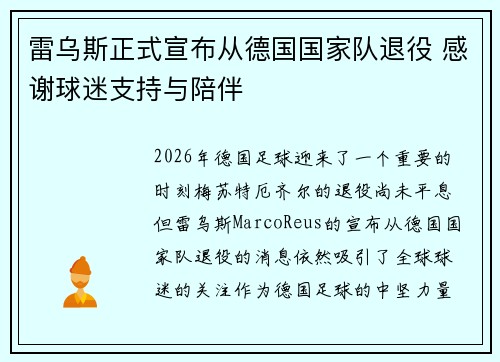 雷乌斯正式宣布从德国国家队退役 感谢球迷支持与陪伴
