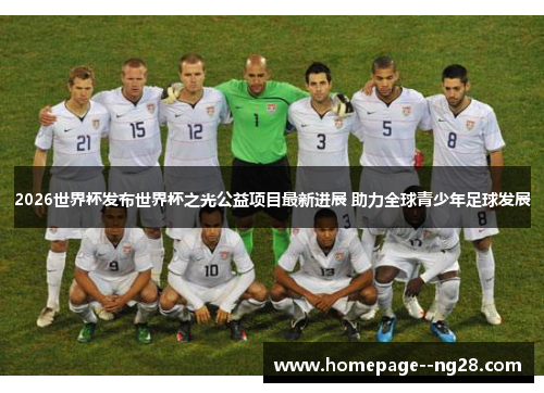 2026世界杯发布世界杯之光公益项目最新进展 助力全球青少年足球发展