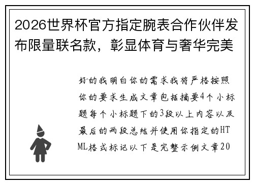 2026世界杯官方指定腕表合作伙伴发布限量联名款，彰显体育与奢华完美融合