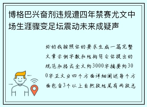 博格巴兴奋剂违规遭四年禁赛尤文中场生涯骤变足坛震动未来成疑声