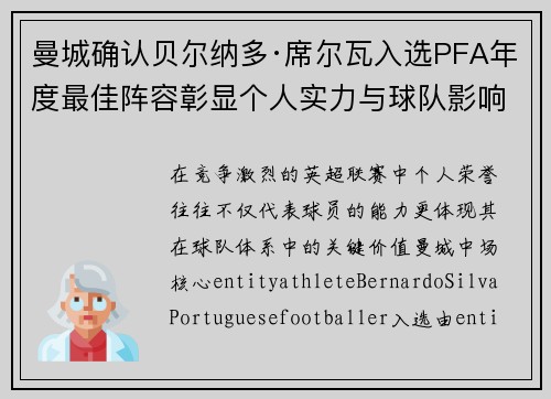 曼城确认贝尔纳多·席尔瓦入选PFA年度最佳阵容彰显个人实力与球队影响力