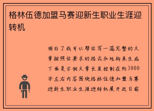 格林伍德加盟马赛迎新生职业生涯迎转机
