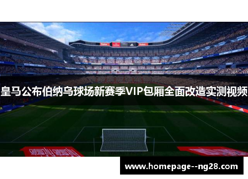 皇马公布伯纳乌球场新赛季VIP包厢全面改造实测视频