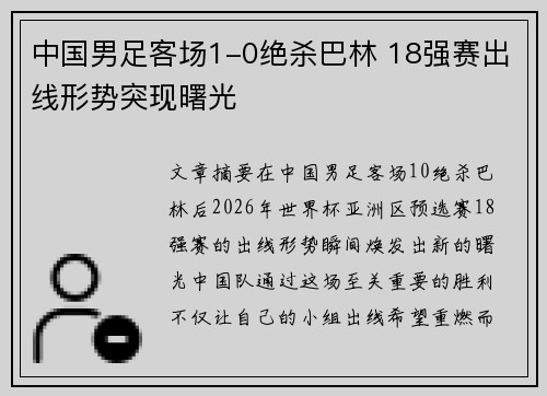 中国男足客场1-0绝杀巴林 18强赛出线形势突现曙光