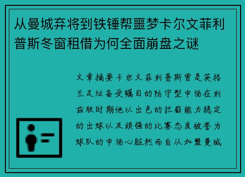 从曼城弃将到铁锤帮噩梦卡尔文菲利普斯冬窗租借为何全面崩盘之谜