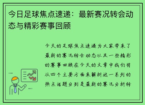 今日足球焦点速递：最新赛况转会动态与精彩赛事回顾