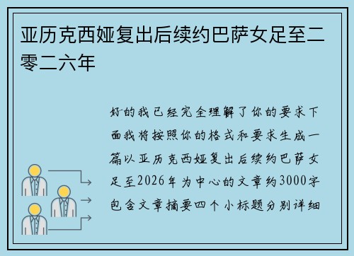 亚历克西娅复出后续约巴萨女足至二零二六年
