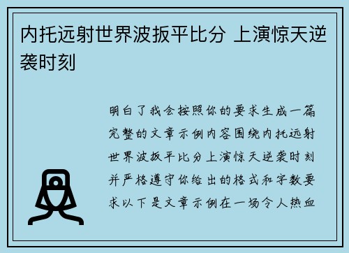 内托远射世界波扳平比分 上演惊天逆袭时刻