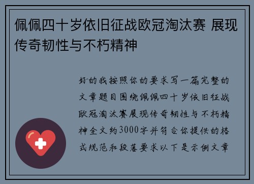佩佩四十岁依旧征战欧冠淘汰赛 展现传奇韧性与不朽精神