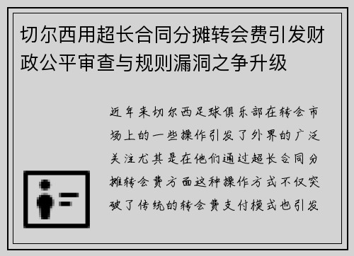 切尔西用超长合同分摊转会费引发财政公平审查与规则漏洞之争升级
