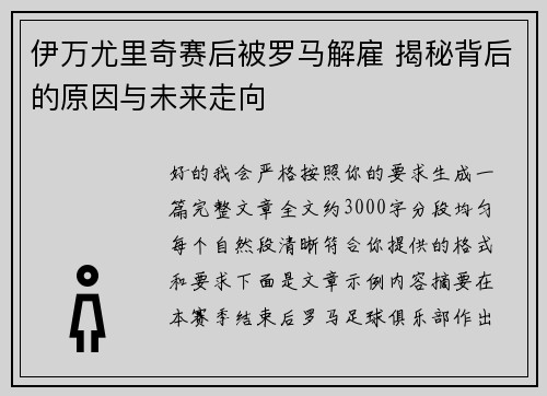 伊万尤里奇赛后被罗马解雇 揭秘背后的原因与未来走向