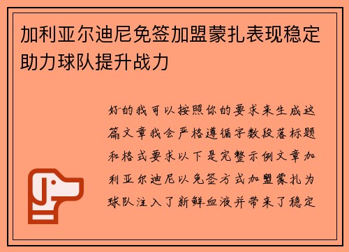 加利亚尔迪尼免签加盟蒙扎表现稳定助力球队提升战力