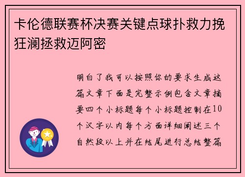 卡伦德联赛杯决赛关键点球扑救力挽狂澜拯救迈阿密