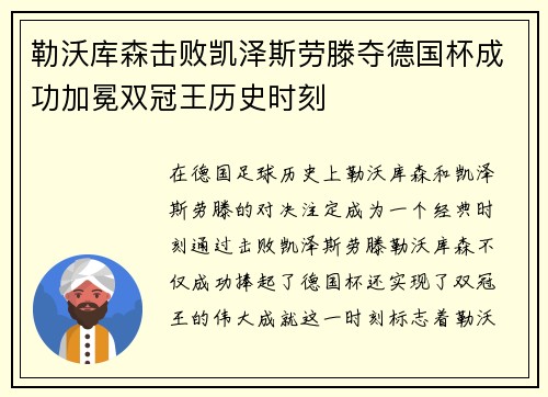 勒沃库森击败凯泽斯劳滕夺德国杯成功加冕双冠王历史时刻